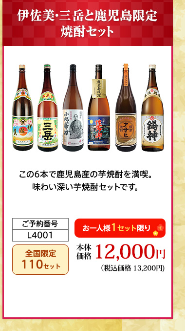 伊佐美・三岳と鹿児島限定焼酎セット