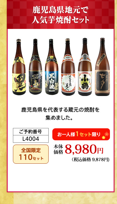 鹿児島県地元で人気芋焼酎セット