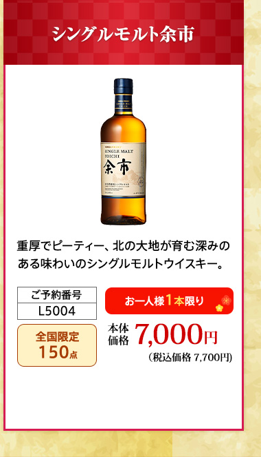 シングルモルト余市