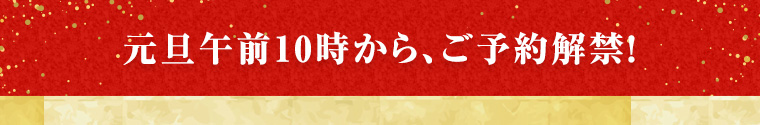 年末年始を彩る、豪華予約セット！