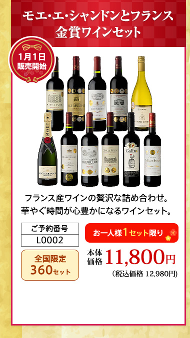 モエ・エ・シャンドンとフランス金賞ワインセット