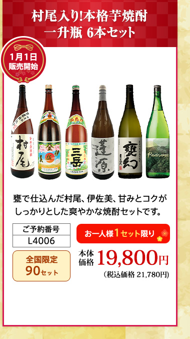 村尾入り！本格芋焼酎一升瓶 6本セット