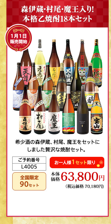 森伊蔵・村尾・魔王入り！本格乙焼酎18本セット