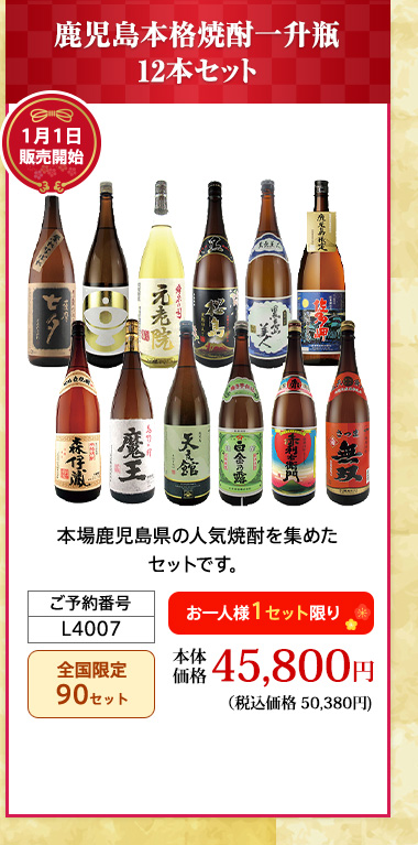 鹿児島本格焼酎一升瓶12本セット