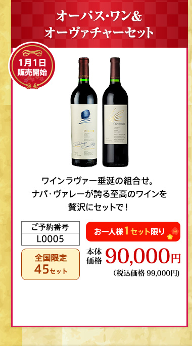 オーパス・ワン＆オーヴァチャーセット