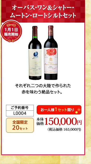 オーパス・ワン＆シャトー・ムートン・ロートシルトセット