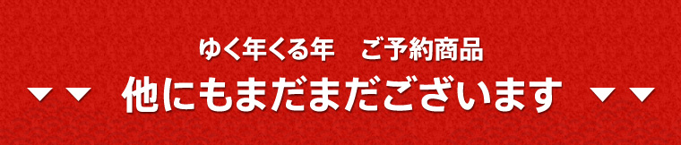 ゆく年くる年 ご予約商品対象商品一覧