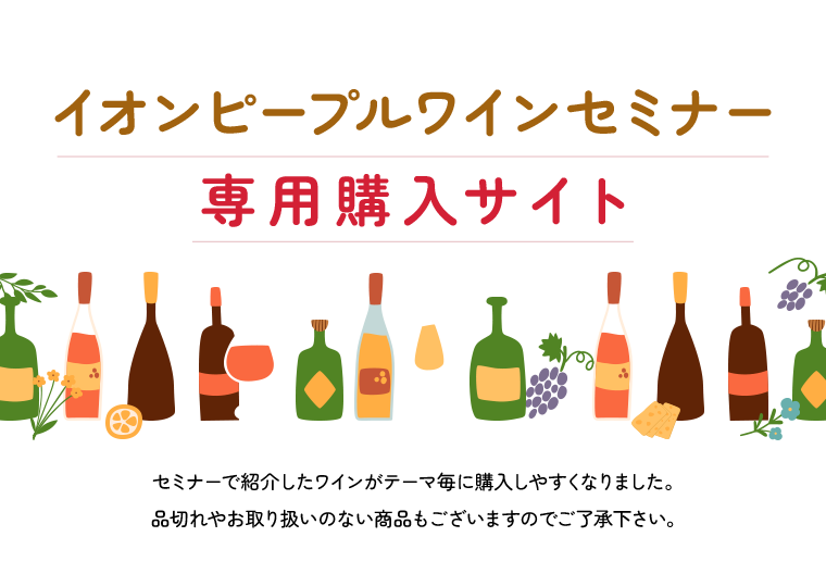 イオンピープルワインセミナー 専用購入サイト