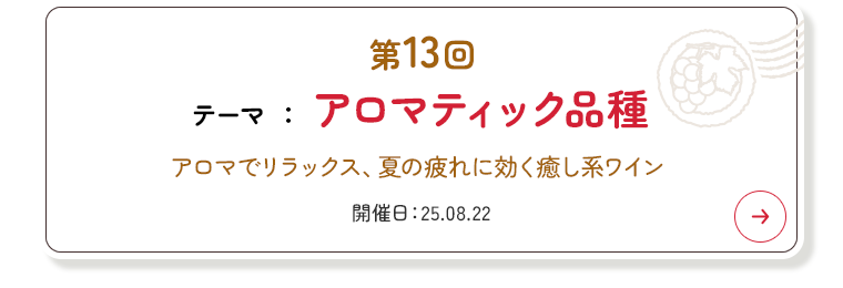 第13回 テーマ 『アロマティック品種』