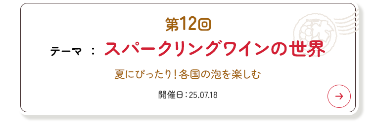 第12回 テーマ 『スパークリングワインの世界』
