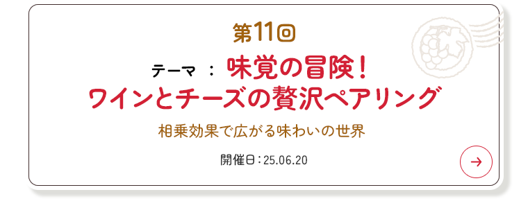 第11回 味覚の冒険！ワインとチーズの贅沢ペアリング