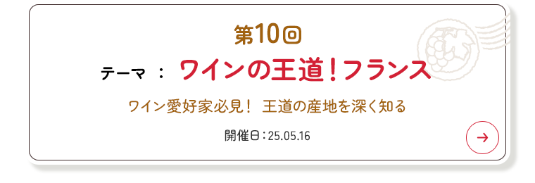 第10回 ワインの王道！フランス
