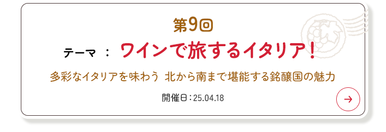 第9回 ワインで旅するイタリア！