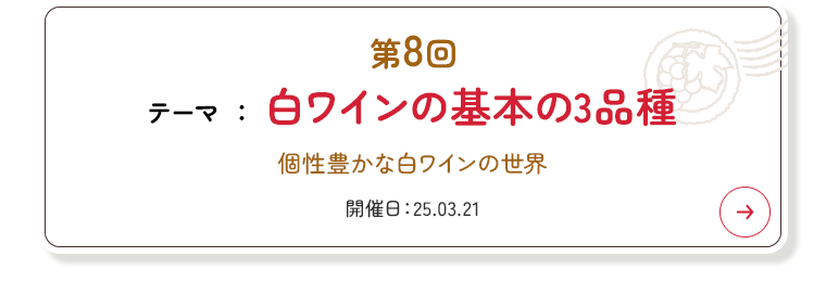 第8回 白ワインの基本の3品種