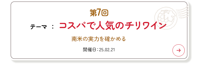 第7回 コスパで人気のチリワイン
