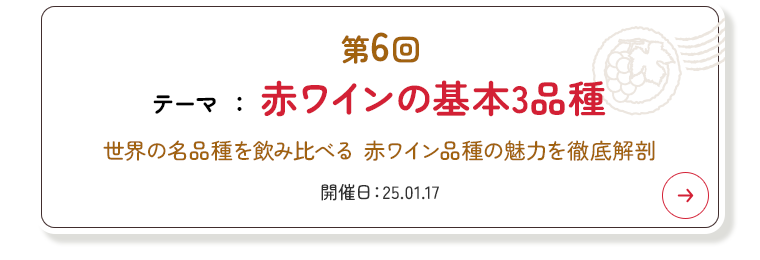 第6回 赤ワインの基本3品種