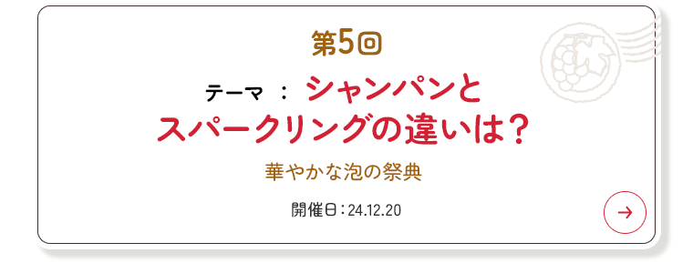 第5回 シャンパンとスパークリングの違いは？