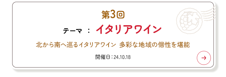 第3回 イタリアワイン
