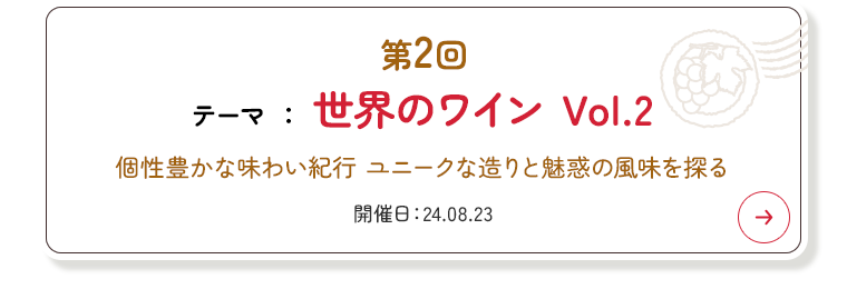 第2回 世界のワイン Vol.2