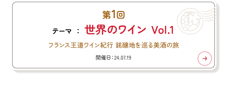 第1回 世界のワイン Vol.1