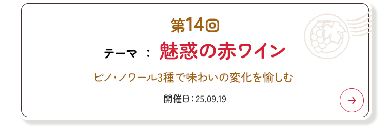 第14回 テーマ 『魅惑の赤ワイン』
