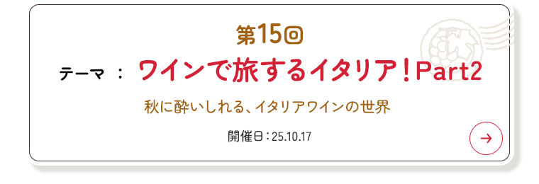 第15回 テーマ 『インで旅するイタリア！Part2』
