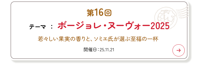 第16回 テーマ 『ボージョレ・ヌーヴォー2025』
