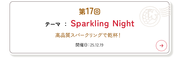 第17回 テーマ 『Sparkling Night