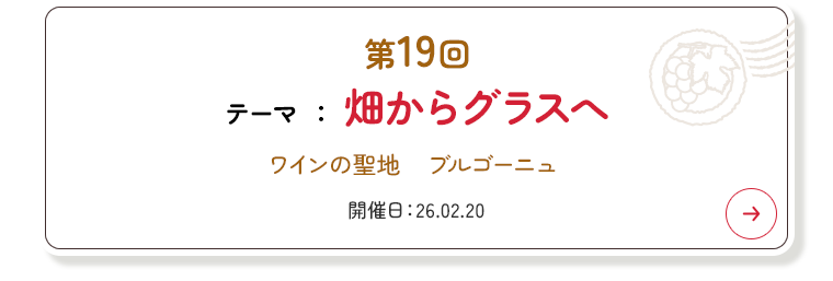 第19回 テーマ 『畑からグラスへ』
