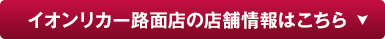 イオンリカ－路面店の店舗情報はこちら