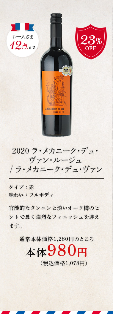 2020 ラ･メカニーク･デュ･ヴァン･ルージュ / ラ･メカニーク･デュ･ヴァン