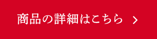 商品の詳細はこちら