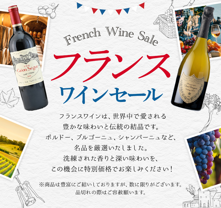 フランスワイン セール FRENCH WINE SALE