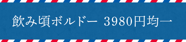 飲み頃ボルドー 3980円均一