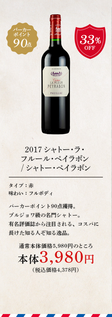 2017 シャトー･ラ･フルール･ペイラボン / シャトー･ペイラボン