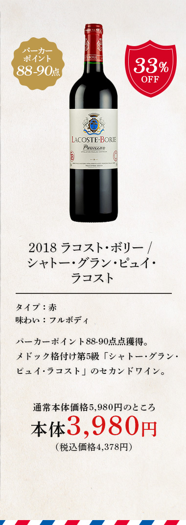 2018 ラコスト･ボリー / シャトー･グラン･ピュイ･ラコスト ◎