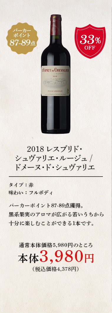 2018 レスプリド･シュヴァリエ･ルージュ / ドメーヌ･ド･シュヴァリエ ◎