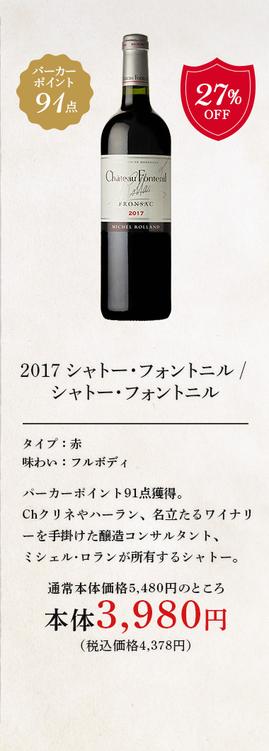 2017 シャトー･フォントニル / シャトー･フォントニル ◎