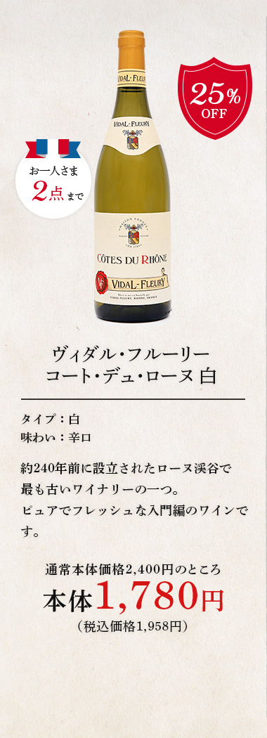 ヴィダル・フルーリー コート・デュ・ローヌ 白