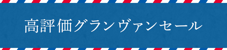 高評価グランヴァンセール