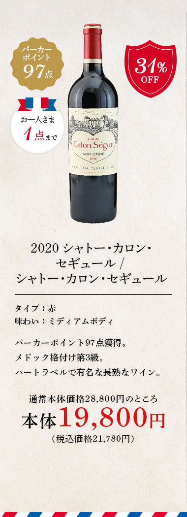 2020 シャトー･カロン･セギュール / シャトー･カロン･セギュール