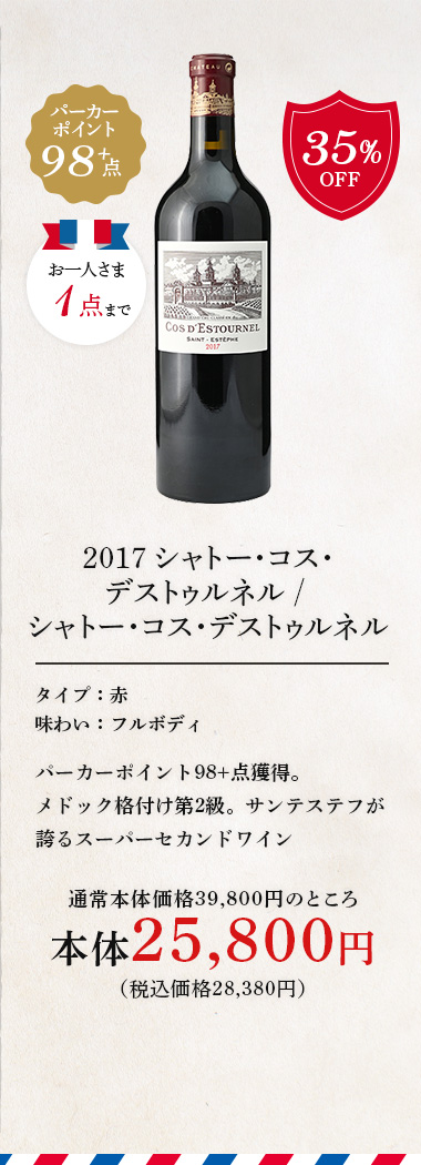 2017 シャトー･コス･デストゥルネル / シャトー･コス･デストゥルネル