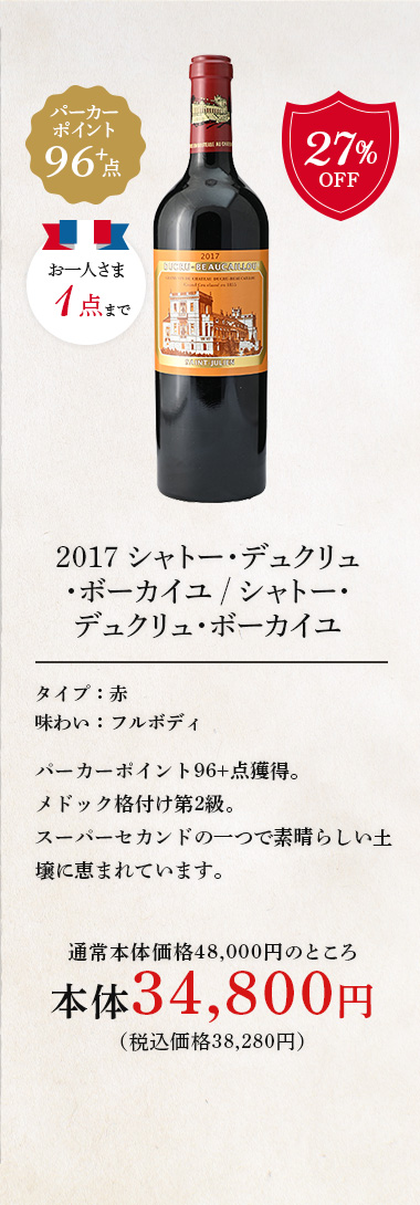 2017 シャトー･デュクリュ･ボーカイユ / シャトー･デュクリュ･ボーカイユ