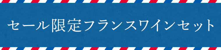 セール限定フランスワインセット