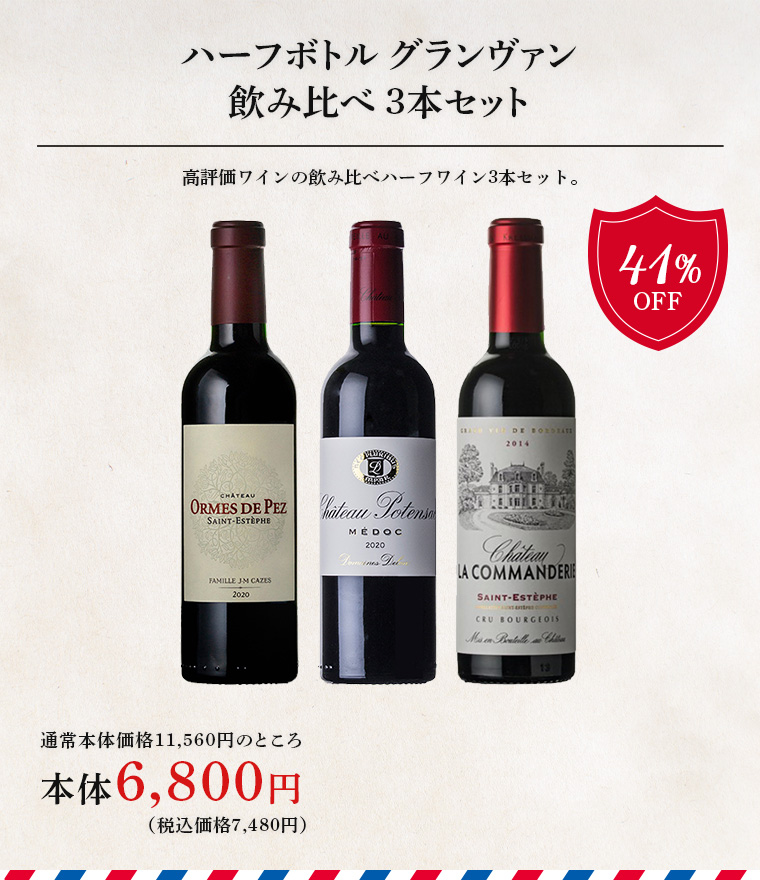 ハーフボトル グランヴァン飲み比べ 3本セット
