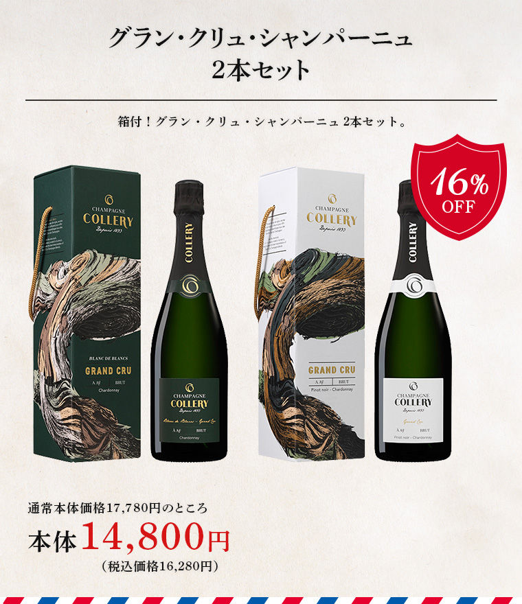 グラン・クリュ・シャンパーニュ 2本セット
