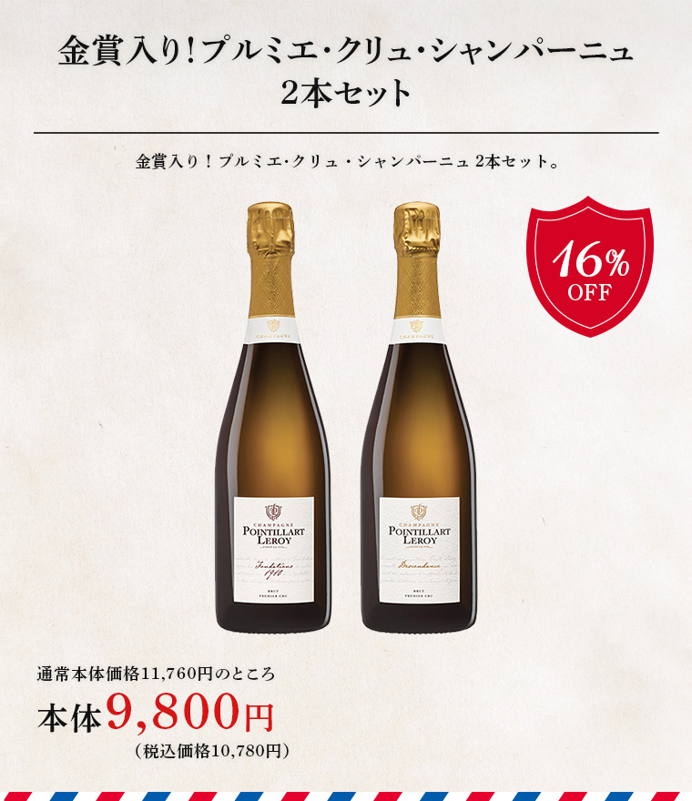金賞入り！プルミエ･クリュ・シャンパーニュ 2本セット