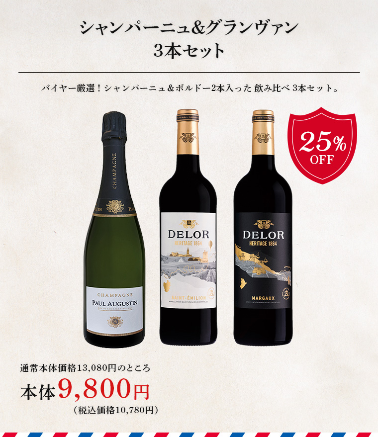 シャンパーニュ＆グランヴァン 3本セット