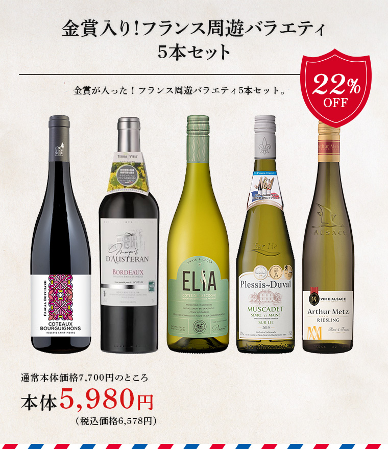 金賞入り！フランス周遊バラエティ5本セット