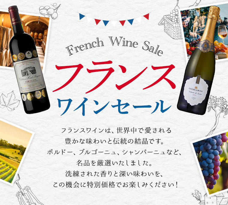 フランスワイン セール FRENCH WINE SALE